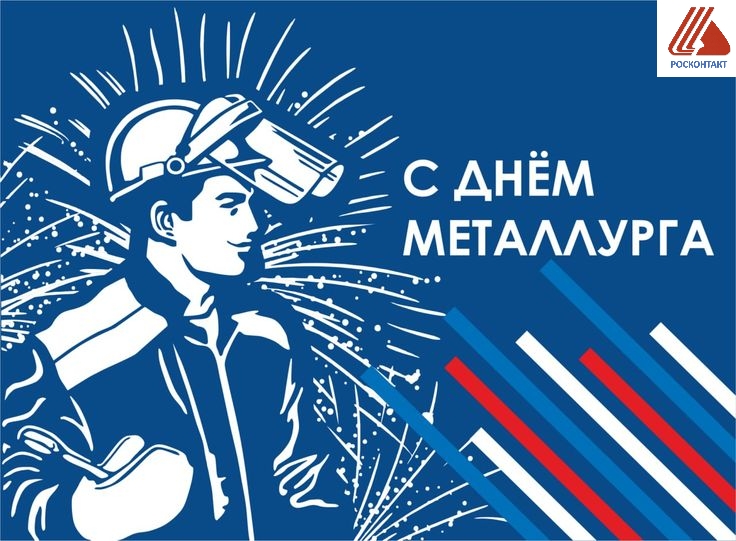 С Днём металлурга!
