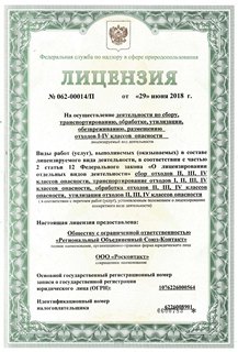 Лицензия на осущствление деятельности по сбору, транспортированию, обработке, утилизации, обезвреживанию, размещению отходов 1-4 классов опасности