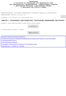 Свидетельство о постановке на специальный учёт ООО Росконтакт